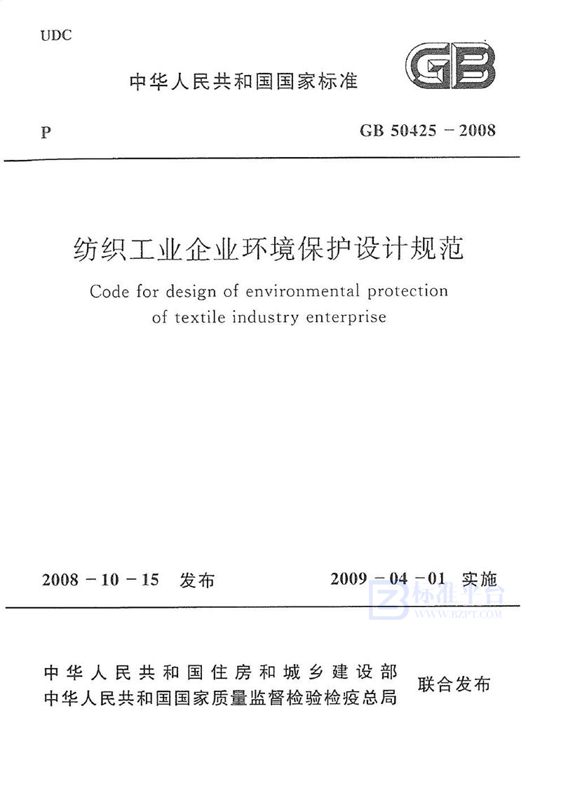 GB 50425-2008纺织工业企业环境保护设计规范