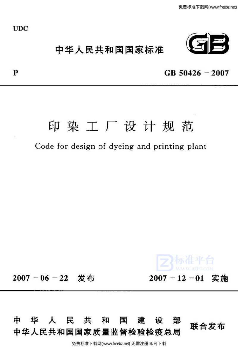 GB 50426-2007印染工厂设计规范(条文说明)