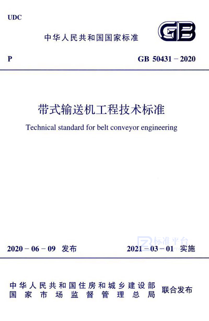 GB 50431-2020带式输送机工程技术标准