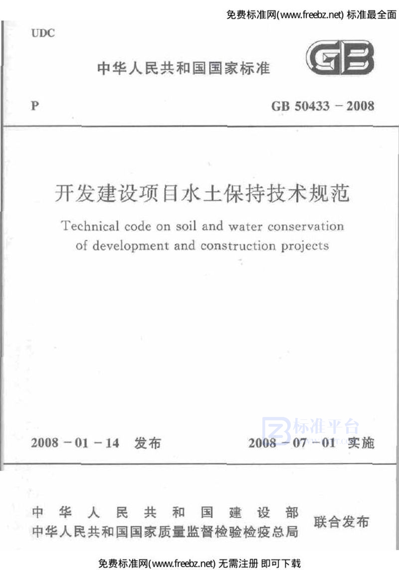 GB 50433-2008开发建设项目水土保持技术规范(附条文说明)