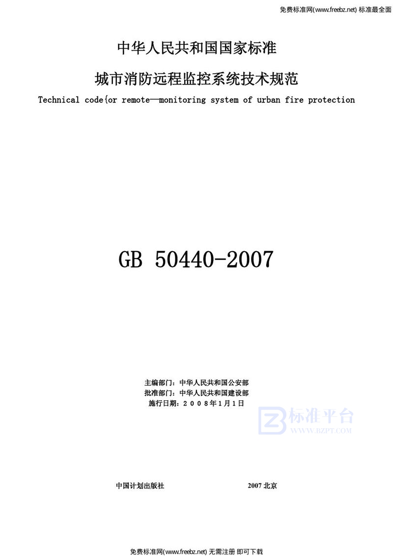 GB 50440-2007城市消防远程监控系统技术规范(附条文说明)