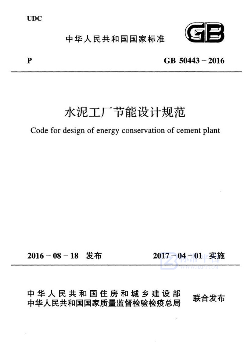 GB 50443-2016水泥工厂节能设计规范