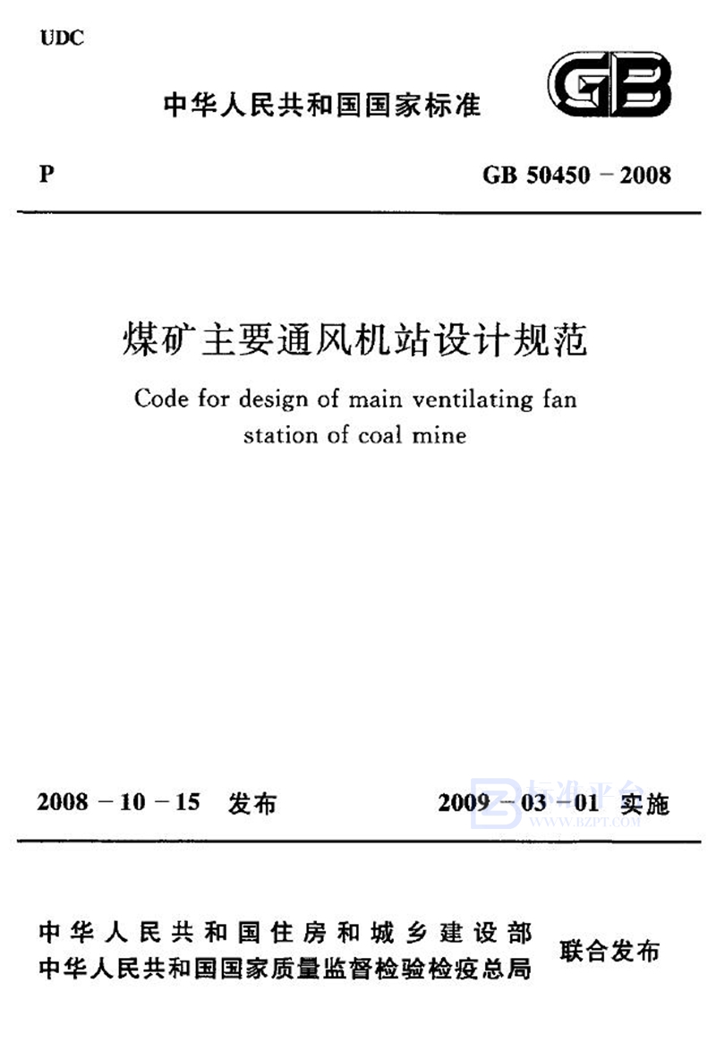 GB 50450-2008煤矿主要通风机站设计规范