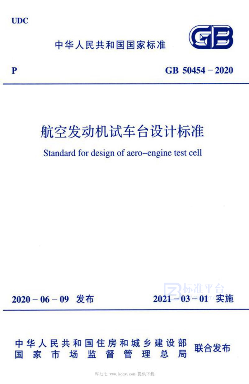 GB 50454-2020航空发动机试车台设计标准