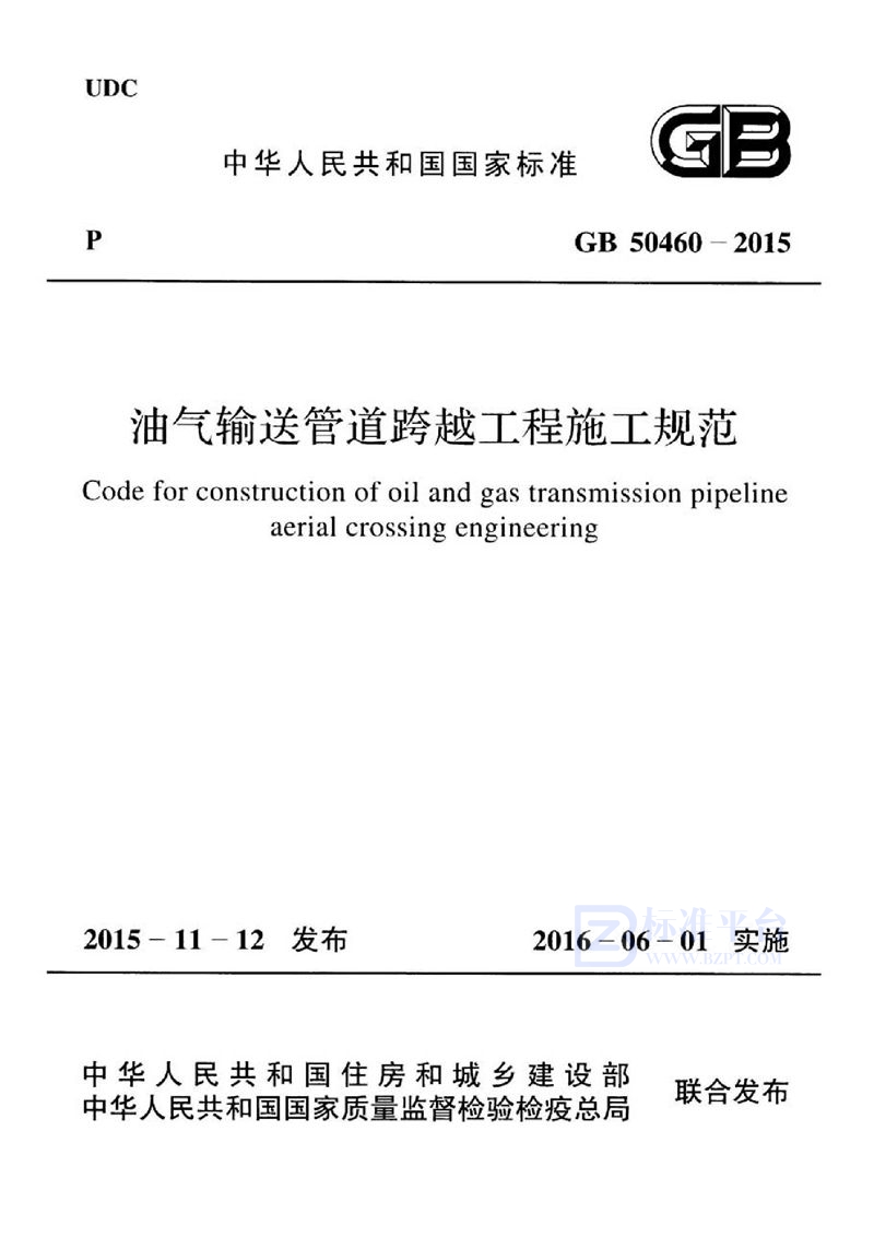 GB 50460-2015油气输送管道跨越工程施工规范