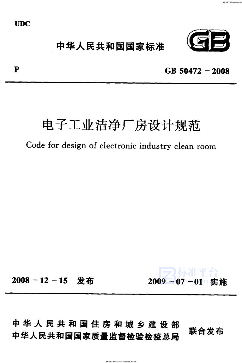 GB 50472-2008电子工业洁净厂房设计规范