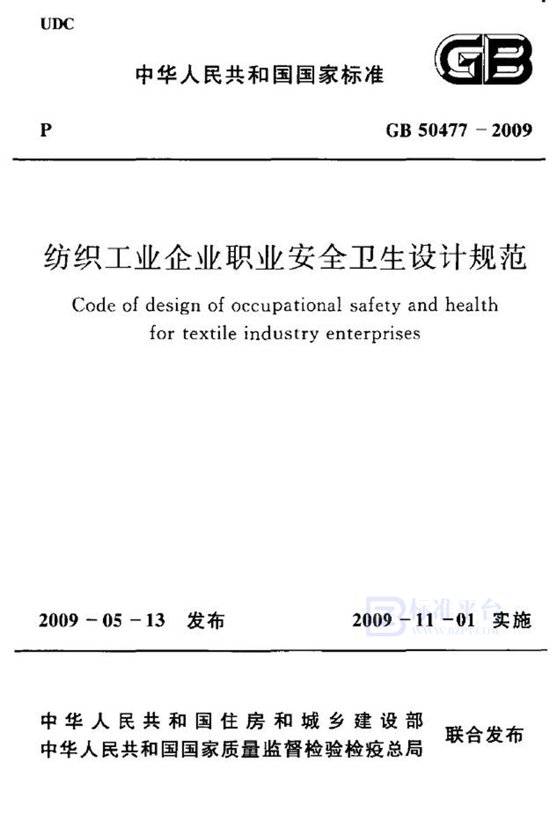 GB 50477-2009纺织工业企业职业安全卫生设计规范