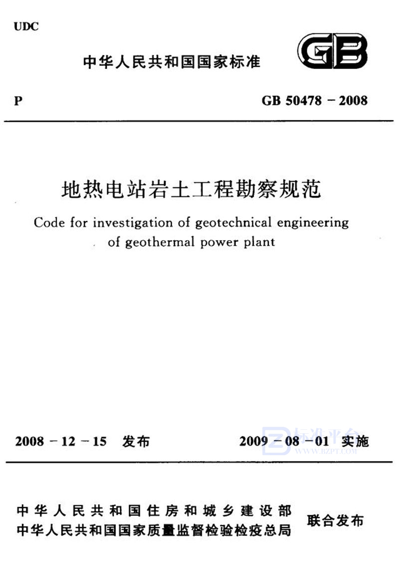 GB 50478-2008地热电站岩土工程勘察规范