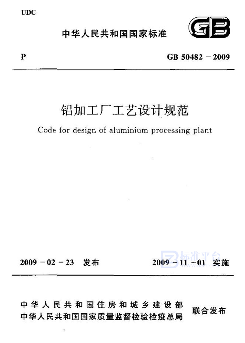 GB 50482-2009铝加工厂工艺设计规范