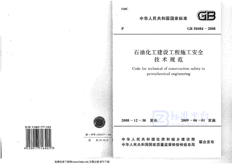 GB 50484-2008石油化工建设工程施工安全技术规范