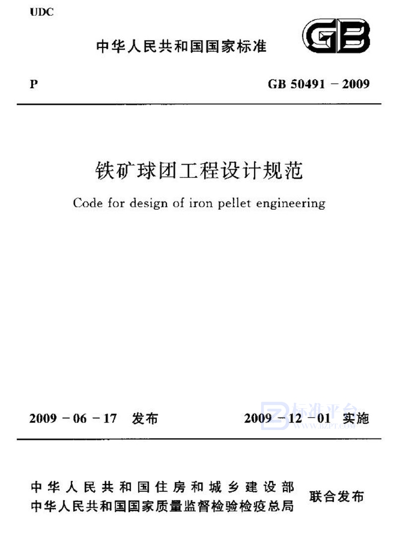 GB 50491-2009铁矿球团工程设计规范