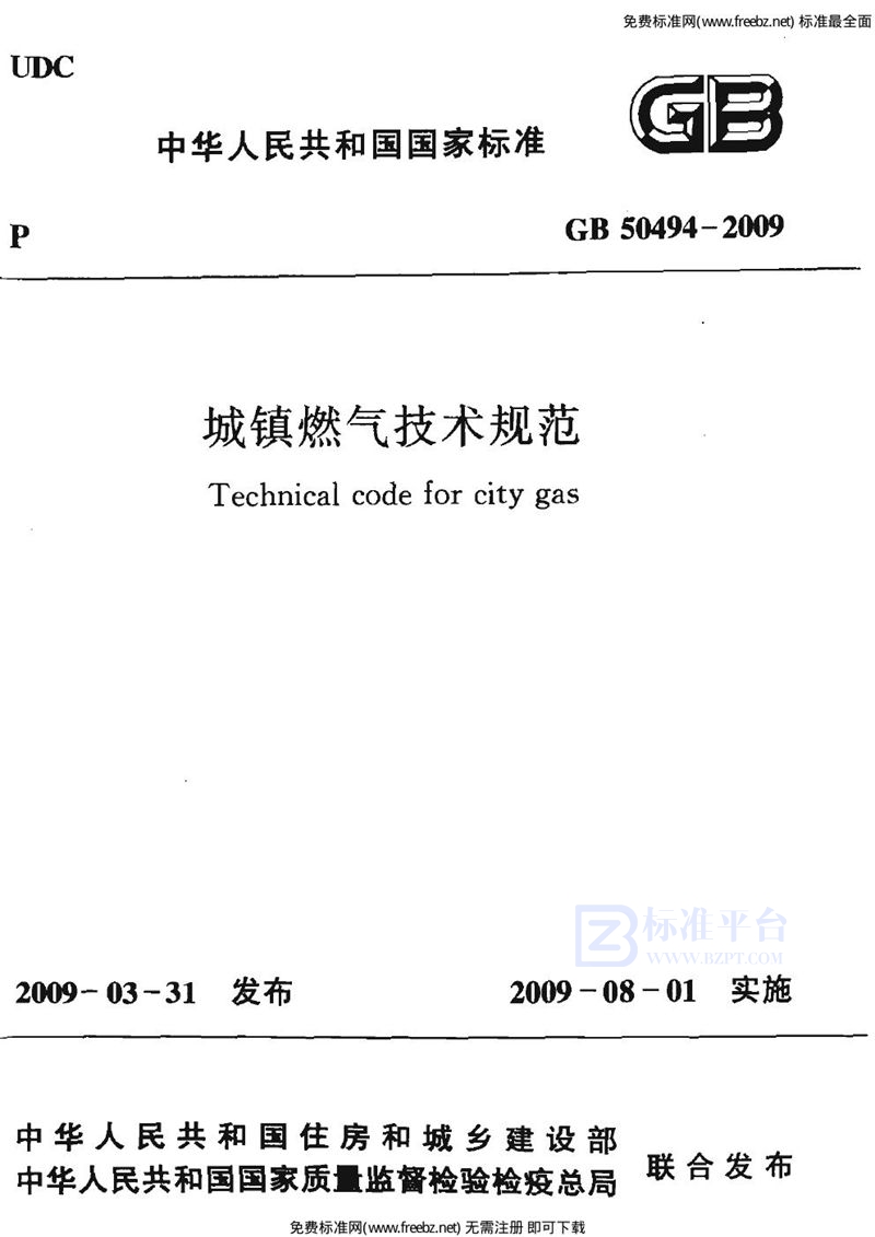 GB 50494-2009镇燃气技术规范