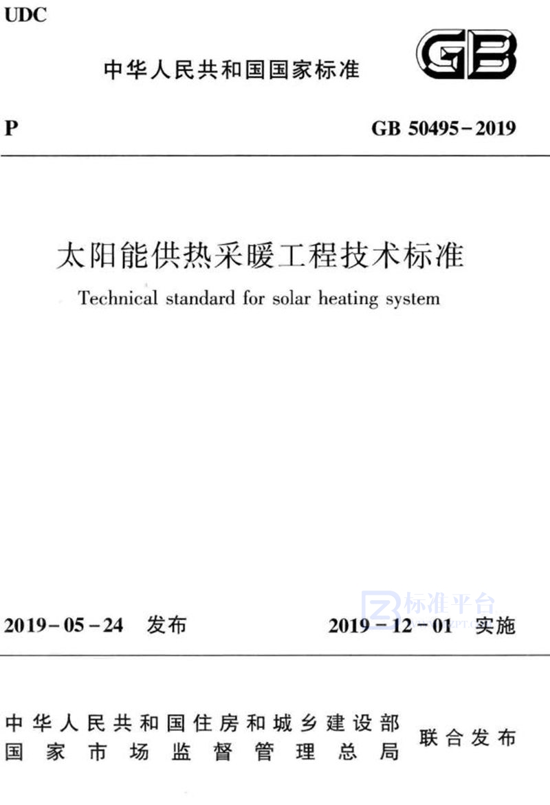 GB 50495-2019太阳能供热采暖工程技术标准