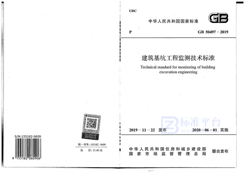 GB 50497-2019建筑基坑工程监测技术标准