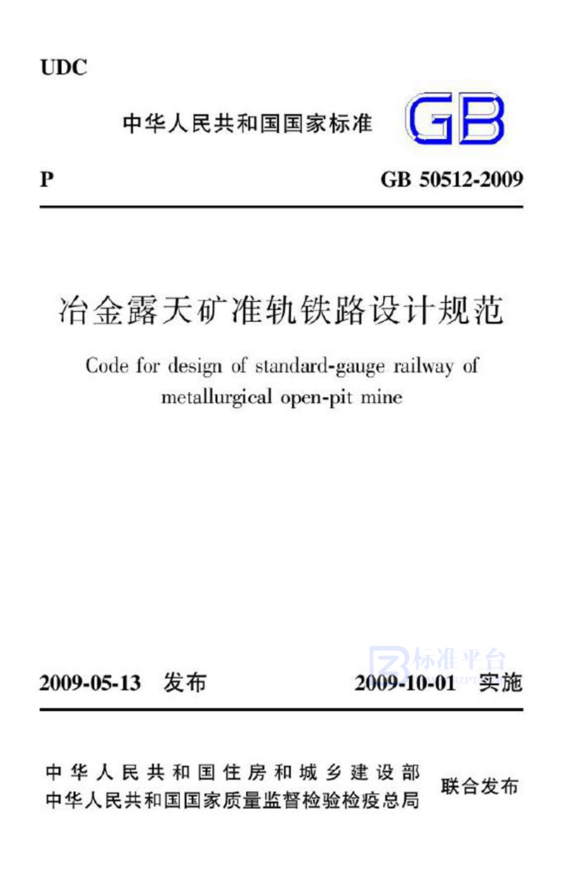 GB 50512-2009冶金露天矿准轨铁路设计规范