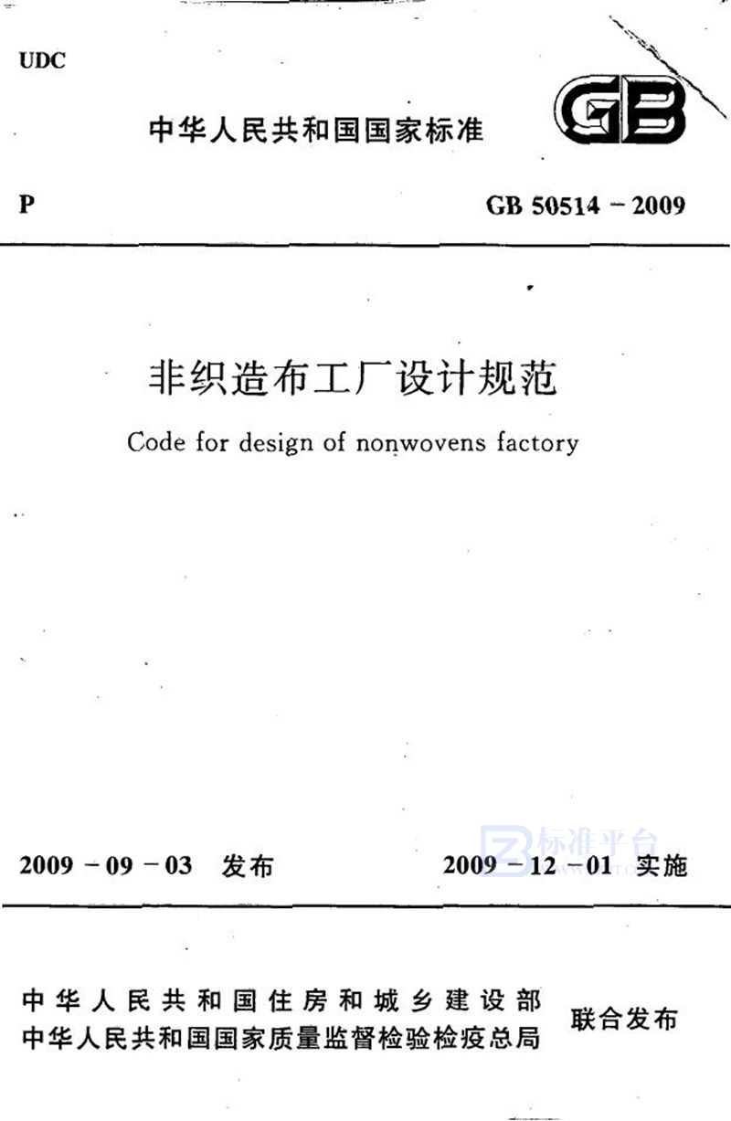 GB 50514-2009非织造布工厂设计规范