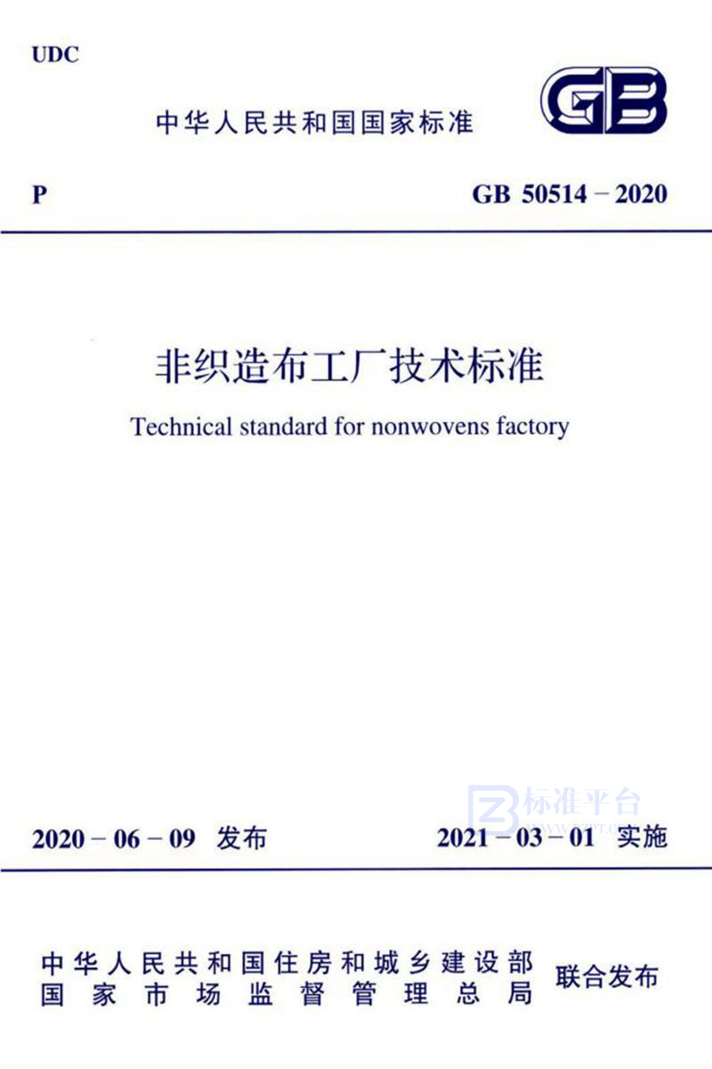 GB 50514-2020非织造布工厂技术标准