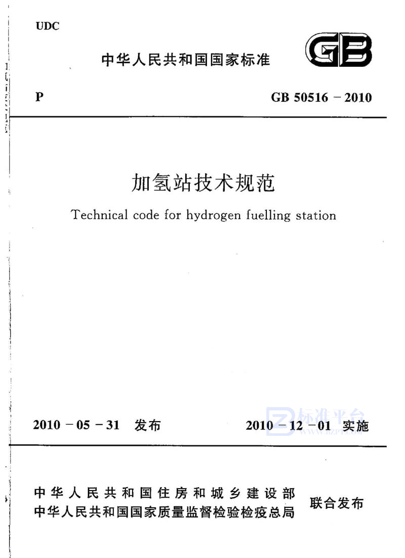 GB 50516-2010(2021年版) 加氢站技术规范