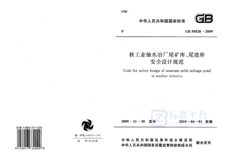 GB 50520-2009核工业铀水冶厂尾矿库、尾渣库安全设计规范