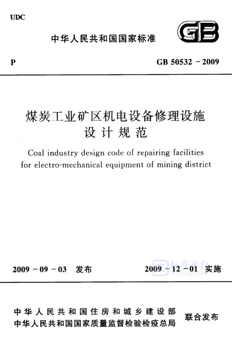 GB 50532-2009煤炭工业矿区机电设备修理设施设计规范