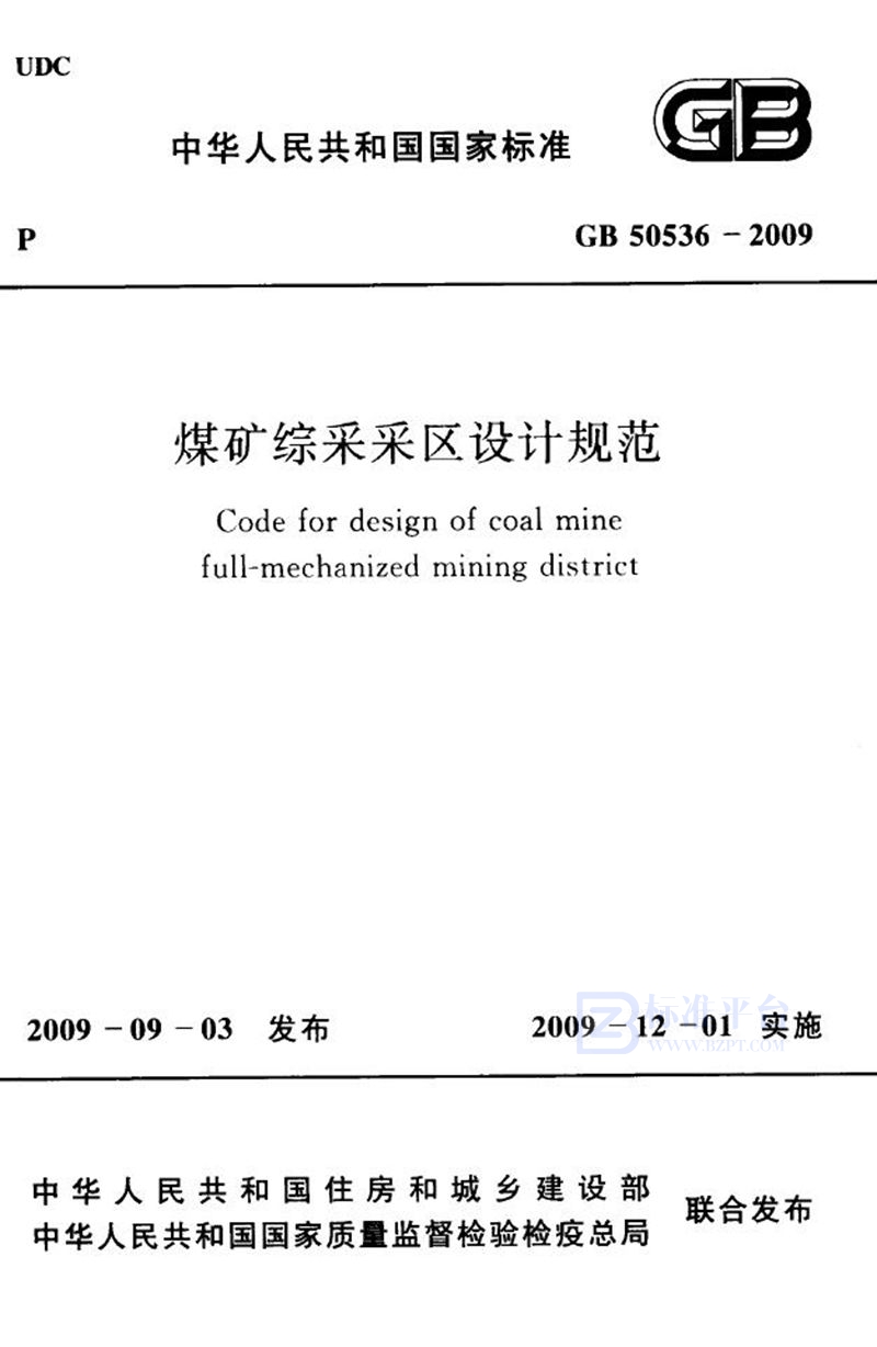 GB 50536-2009煤矿综采采区设计规范