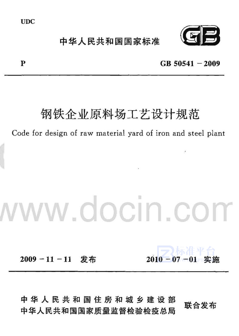 GB 50541-2009钢铁企业原料场工艺设计规范