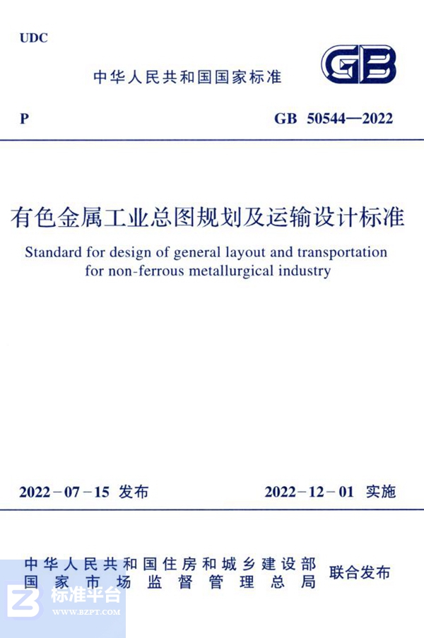 GB 50544-2022有色金属工业总图规划及运输设计标准