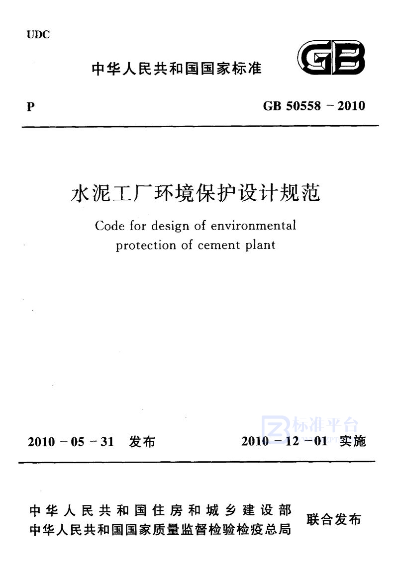 GB 50558-2010水泥工厂环境保护设计规范