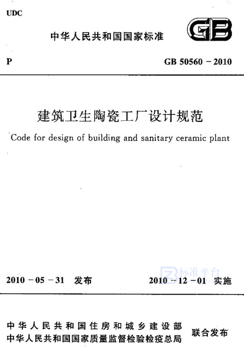 GB 50560-2010建筑卫生陶瓷工厂设计规范