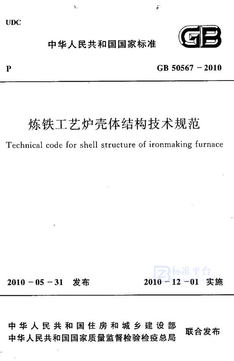 GB 50567-2010炼铁工艺炉壳体结构技术规范