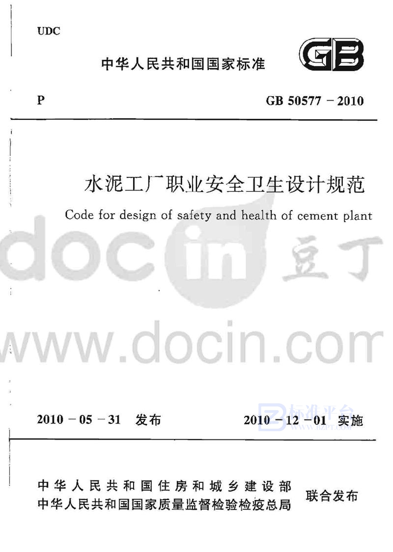 GB 50577-2010水泥工厂职业安全卫生设计规范