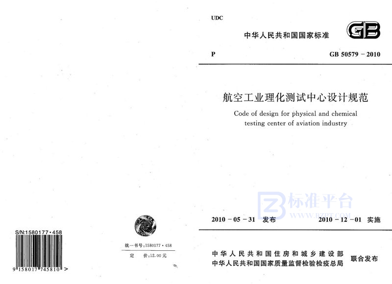 GB 50579-2010航空工业理化测试中心设计规范