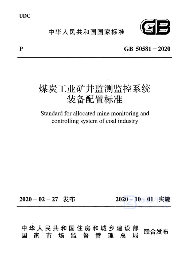 GB 50581-2020煤炭工业矿井监测监控系统 装备配置标准