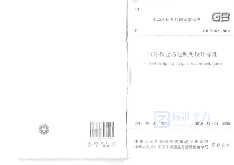 GB 50582-2010室外作业场地照明设计标准