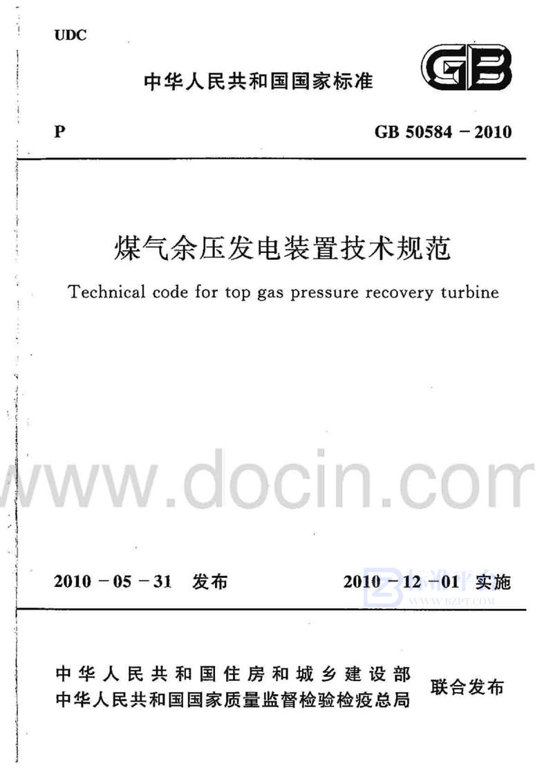 GB 50584-2010煤气余压发电装置技术规范