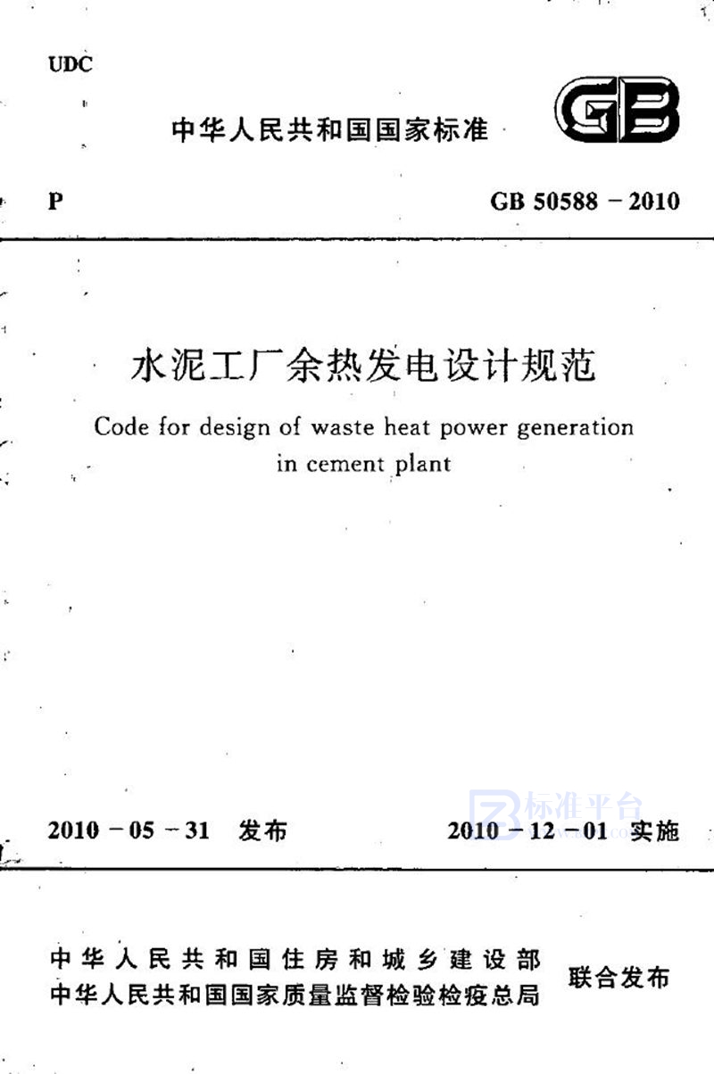 GB 50588-2010水泥工厂余热发电设计规范