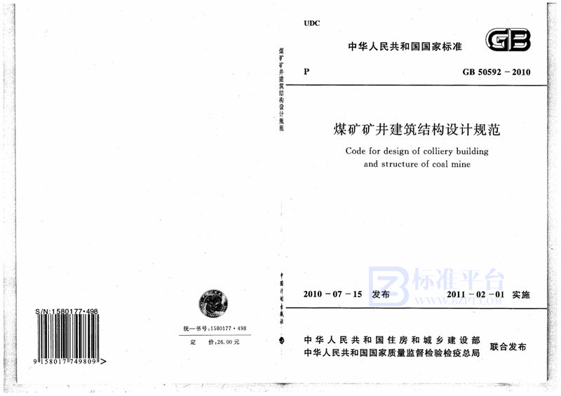 GB 50592-2010煤矿矿井建筑结构设计规范