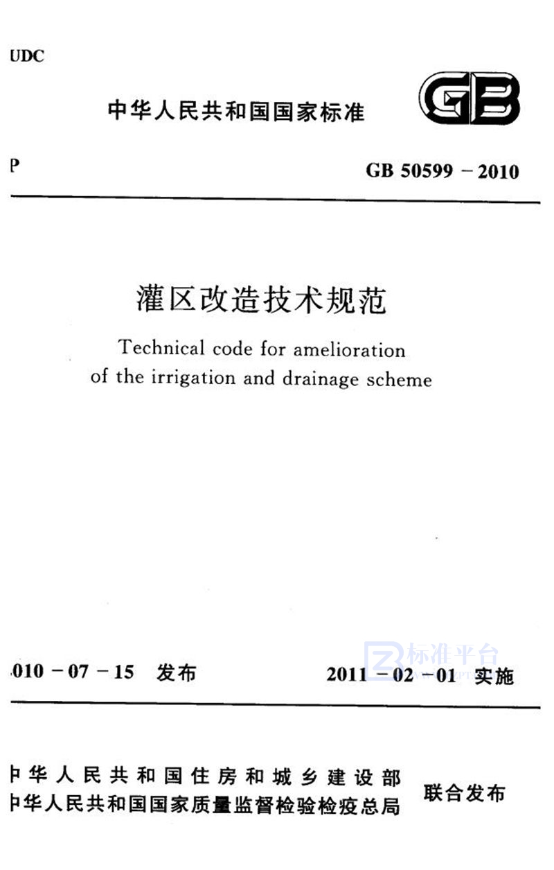 GB 50599-2010灌区改造设计规范