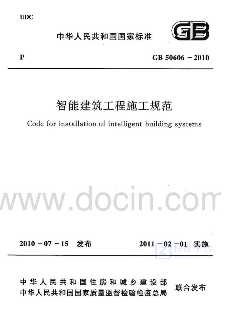 GB 50606-2010智能建筑工程施工规范