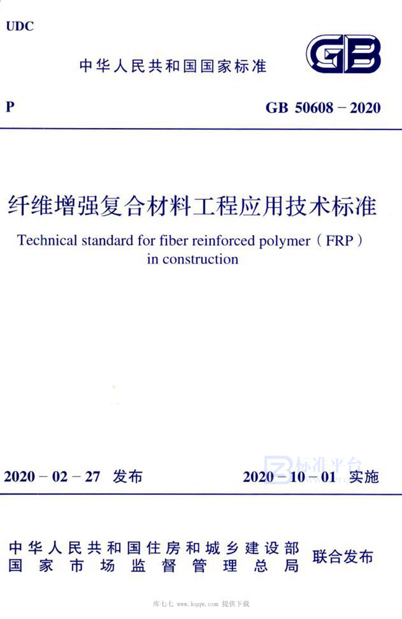 GB 50608-2020纤维增强复合材料工程应用技术标准（含条文说明）