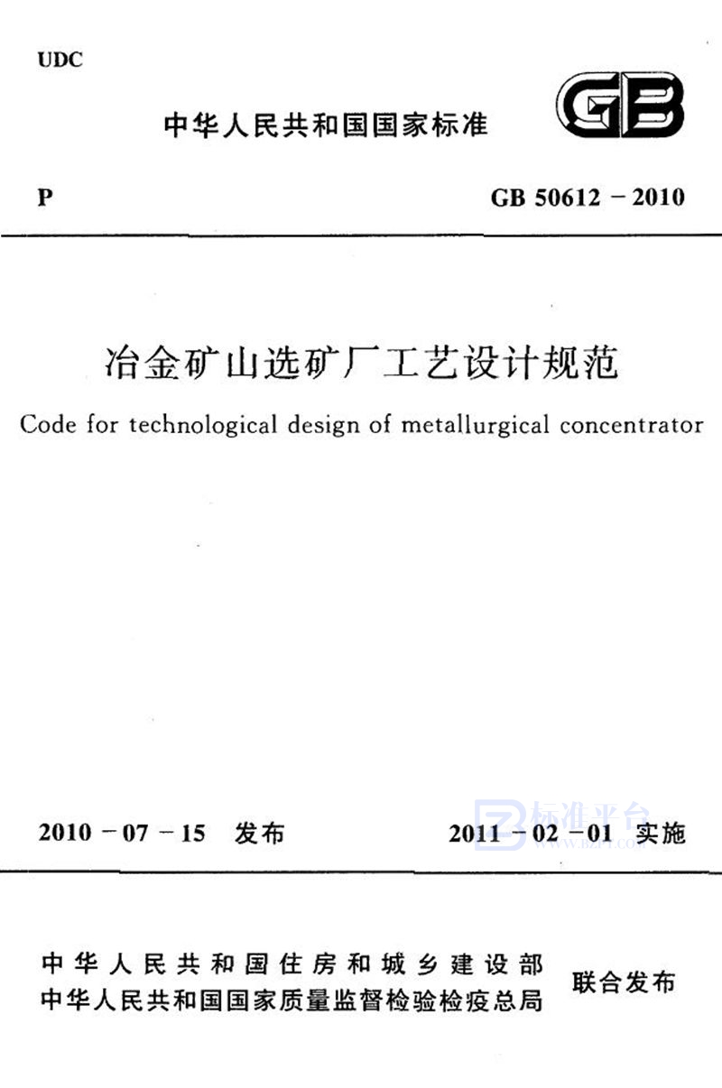 GB 50612-2010冶金矿山选矿厂工艺设计规范