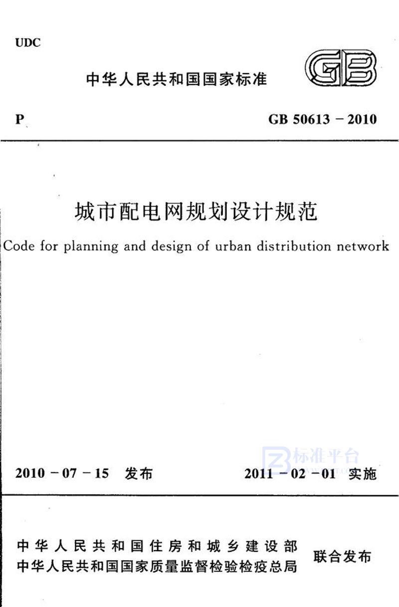 GB 50613-2010城市配电网规划设计规范