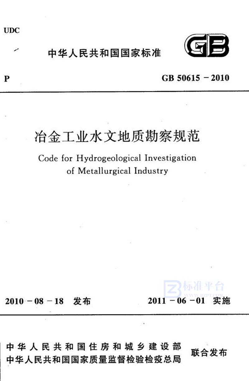 GB 50615-2010冶金工业水文地质勘察规范