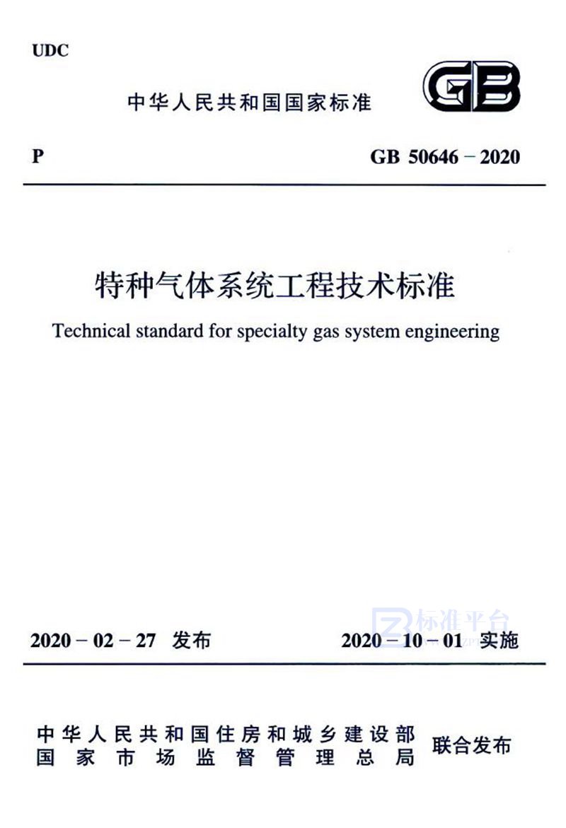 GB 50646-2020特种气体系统工程技术标准