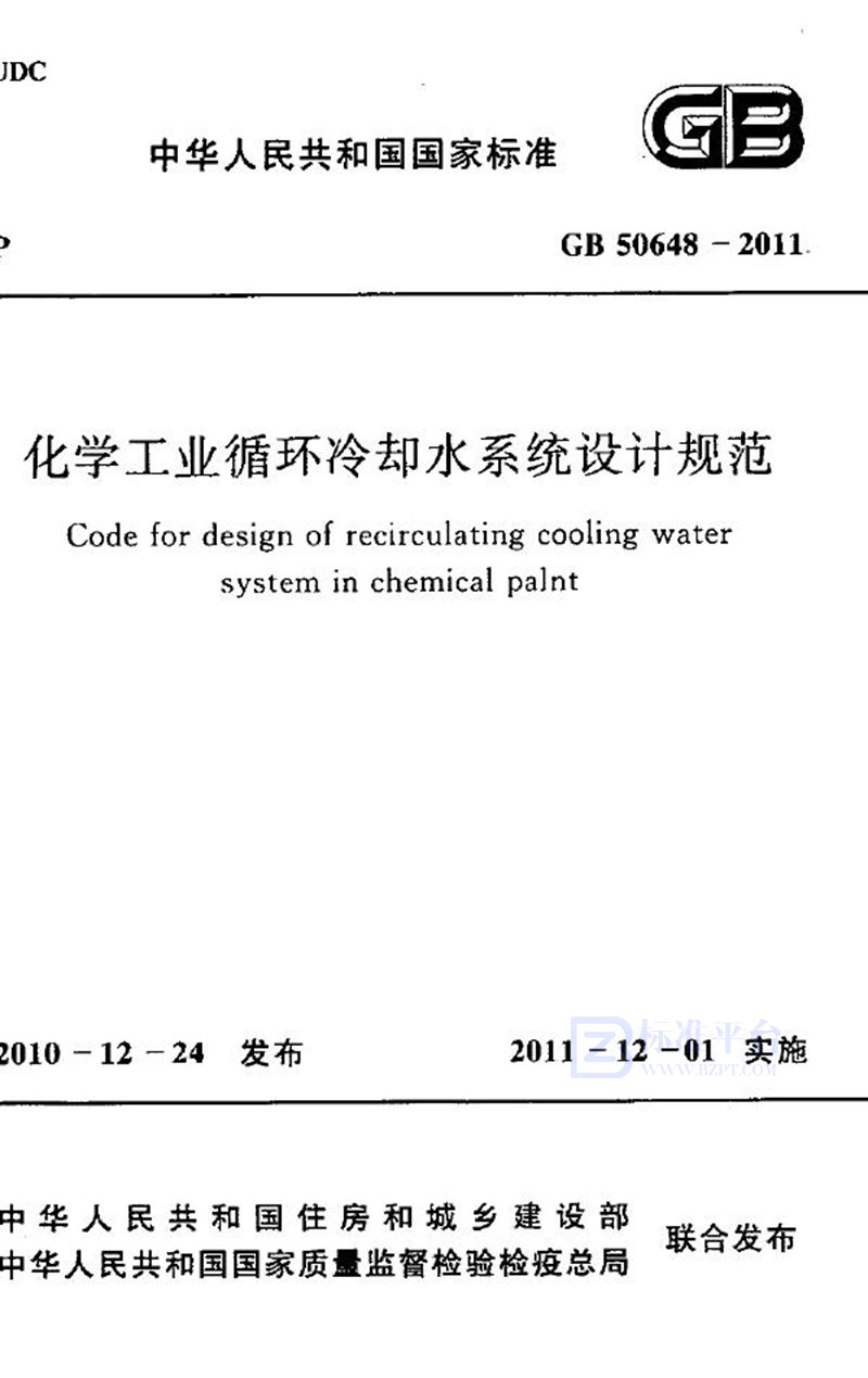 GB 50648-2011化学工业循环冷却水系统设计规范