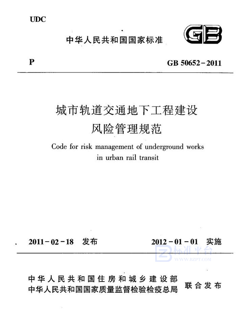 GB 50652-2011城市轨道交通地下工程建设风险管理规范