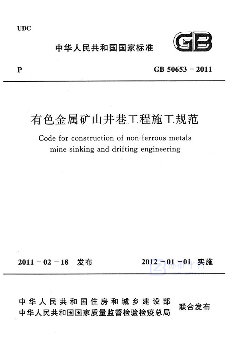 GB 50653-2011有色金属矿山井巷工程施工规范
