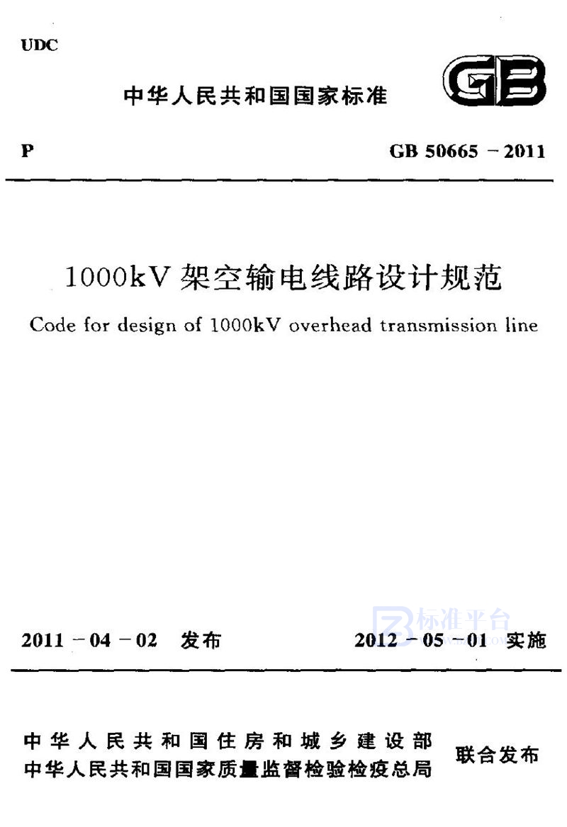 GB 50665-20111000kv架空输电线路设计规范