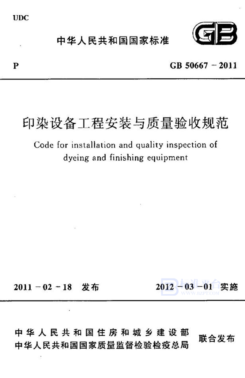 GB 50667-2011印染设备工程安装与质量验收规范