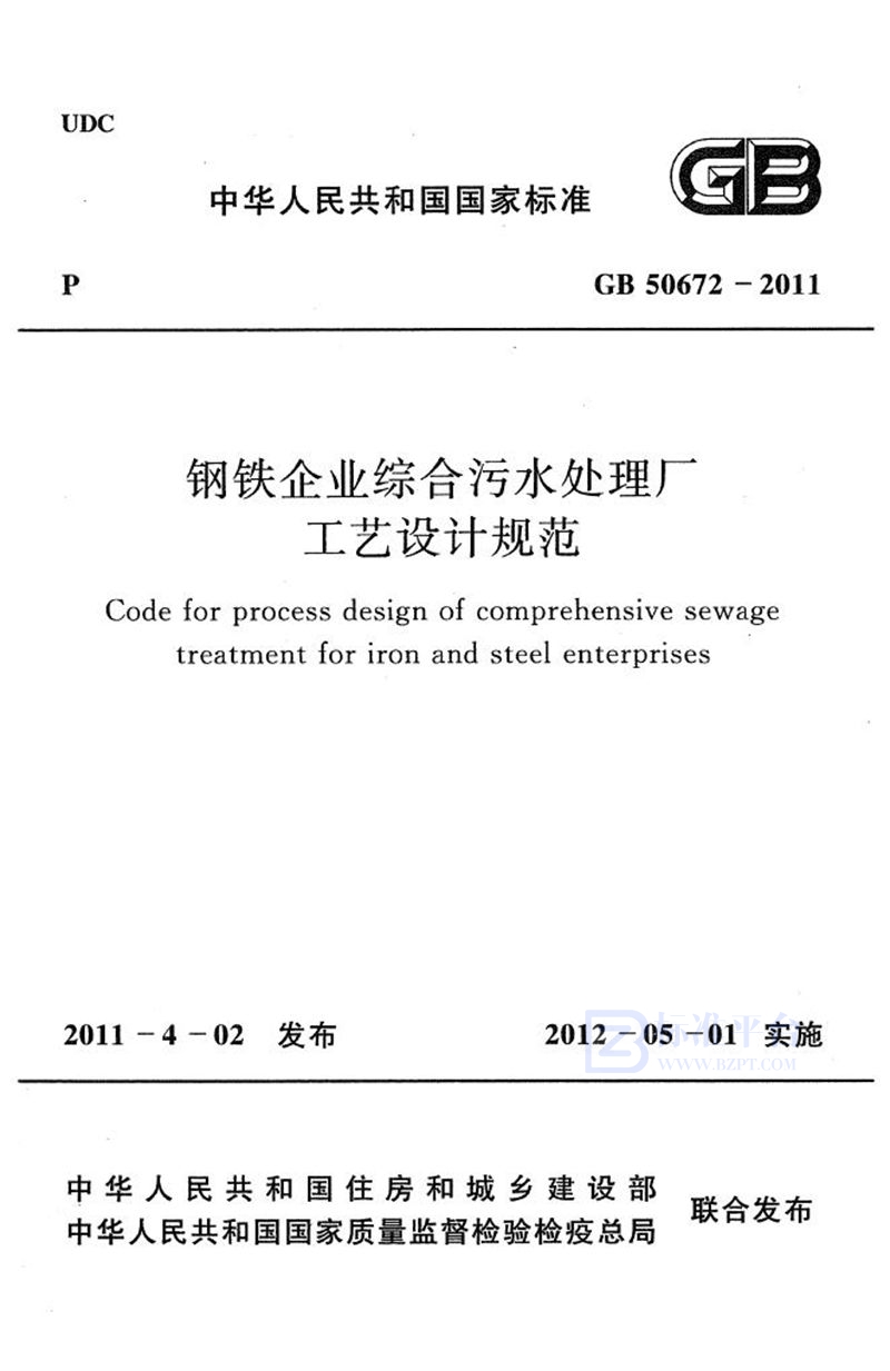 GB 50672-2011钢铁企业综合污水处理厂工艺设计规范